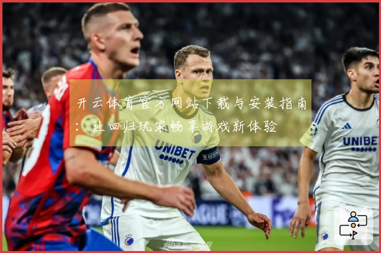 开云体育官方网站下载与安装指南：让回归玩家畅享游戏新体验